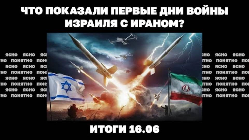 Новый созвон Путина и Трампа, что показали первые дни войны Израиля с Ираном. Итоги 16.06