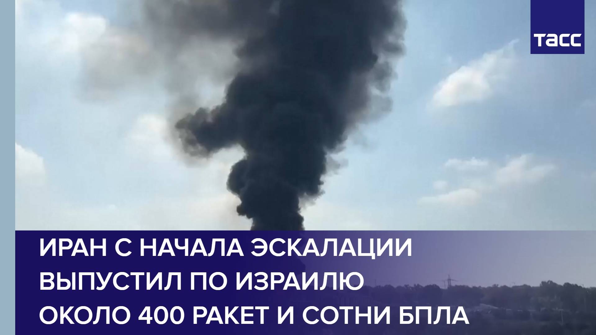 Иран с начала эскалации выпустил по Израилю около 400 ракет и сотни БПЛА