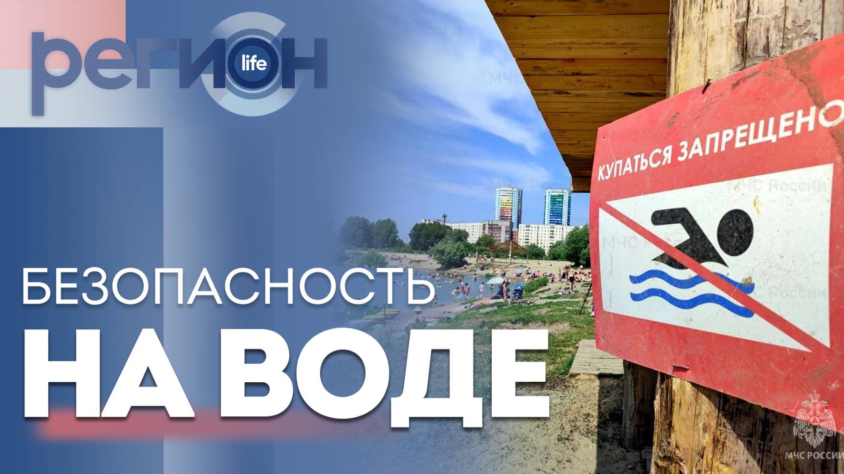 Регион LIFE | Безопасность на воде | гастротуристический фестиваль-форум | ОТС LIVE — прямая трансля