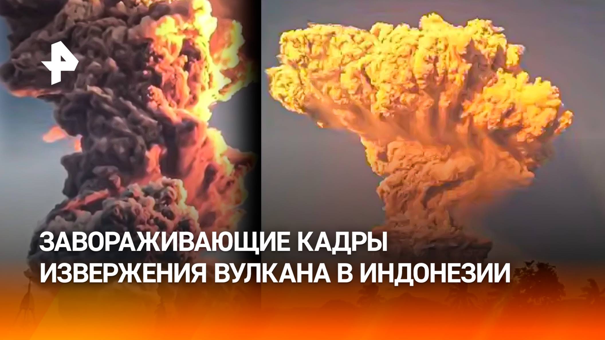 Красивей искусственного интеллекта: завораживающие кадры извержения вулкана в Индонезии