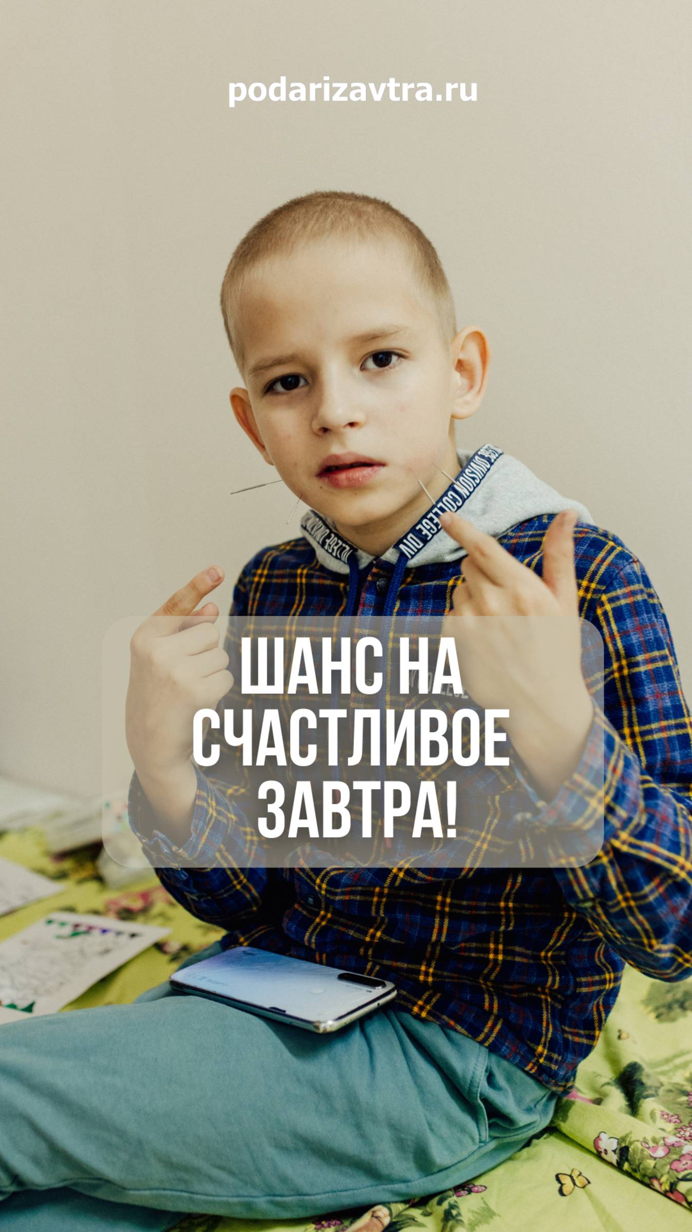 11 детей нуждаются в реабилитации, чтобы сделать больше шагов к счастью! podarizavtra.ru