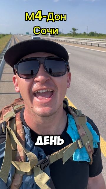 Пешком из Краснодара в Сочи 
День 3-й