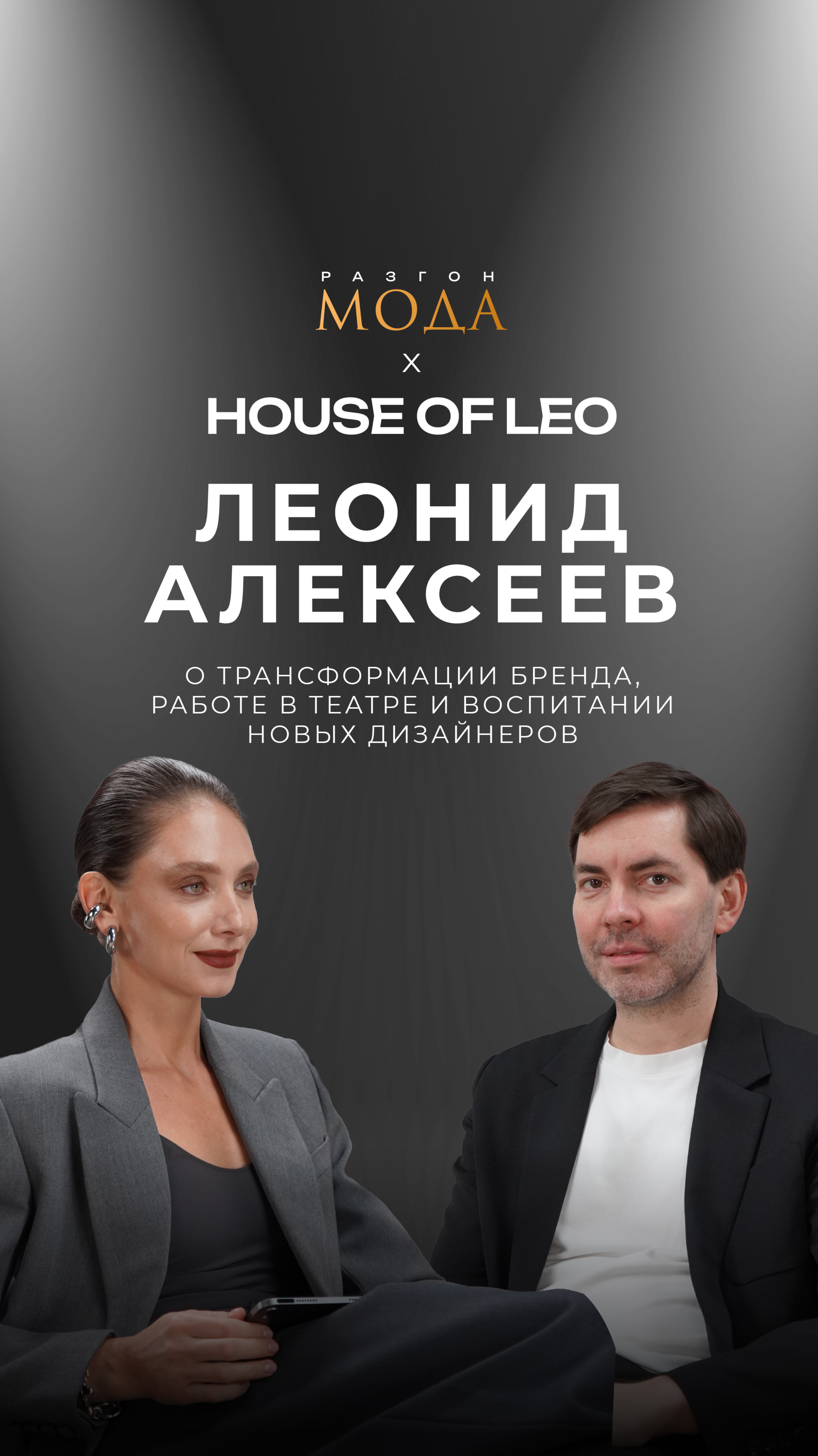 Смотрите полный выпуск с Леонидом Алексеевым на канале «Разгон Мода»