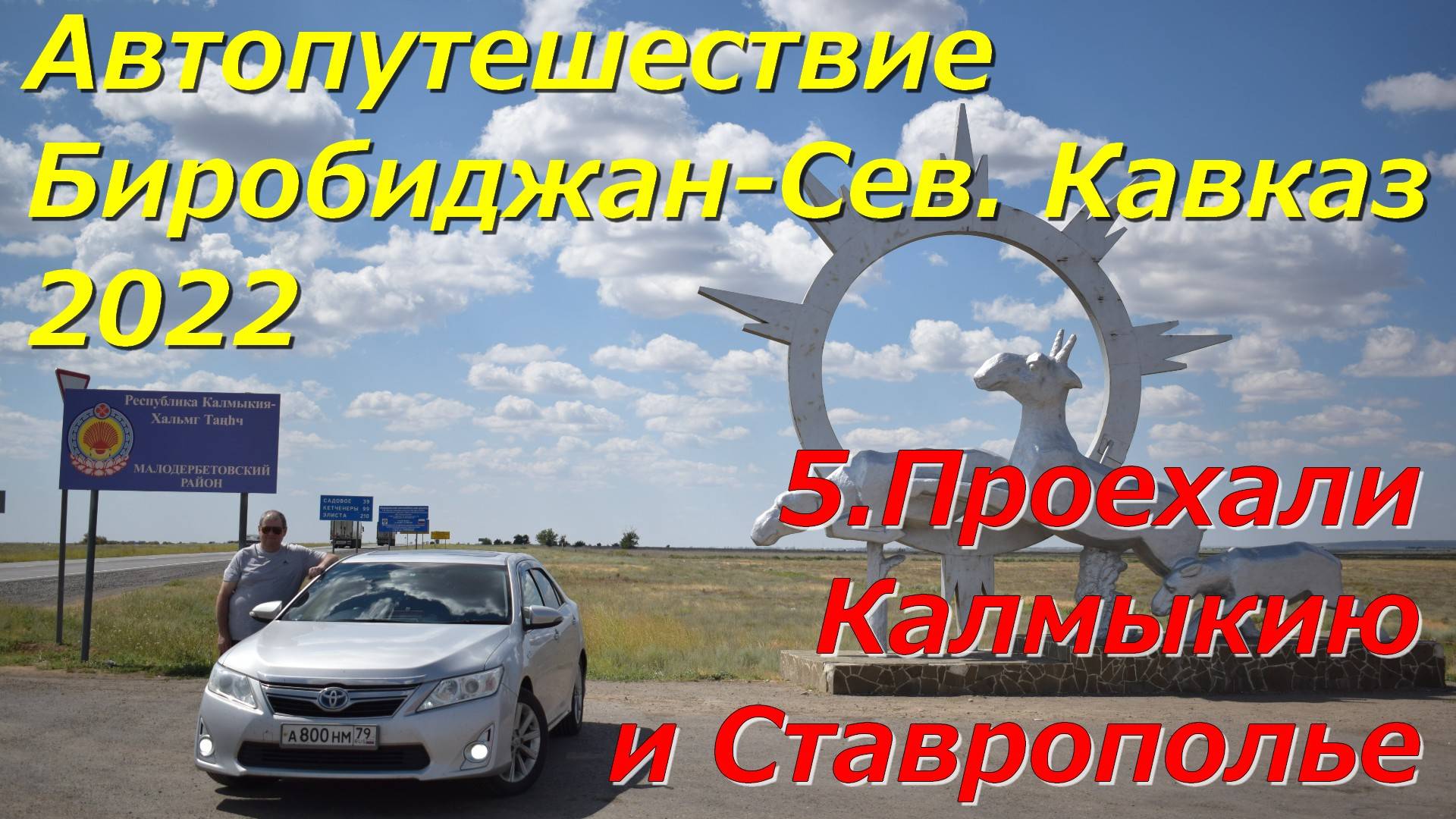5.Проехали Калмыкию и Ставрополье.Автопутешествие Биробиджан-Северный Кавказ 2022