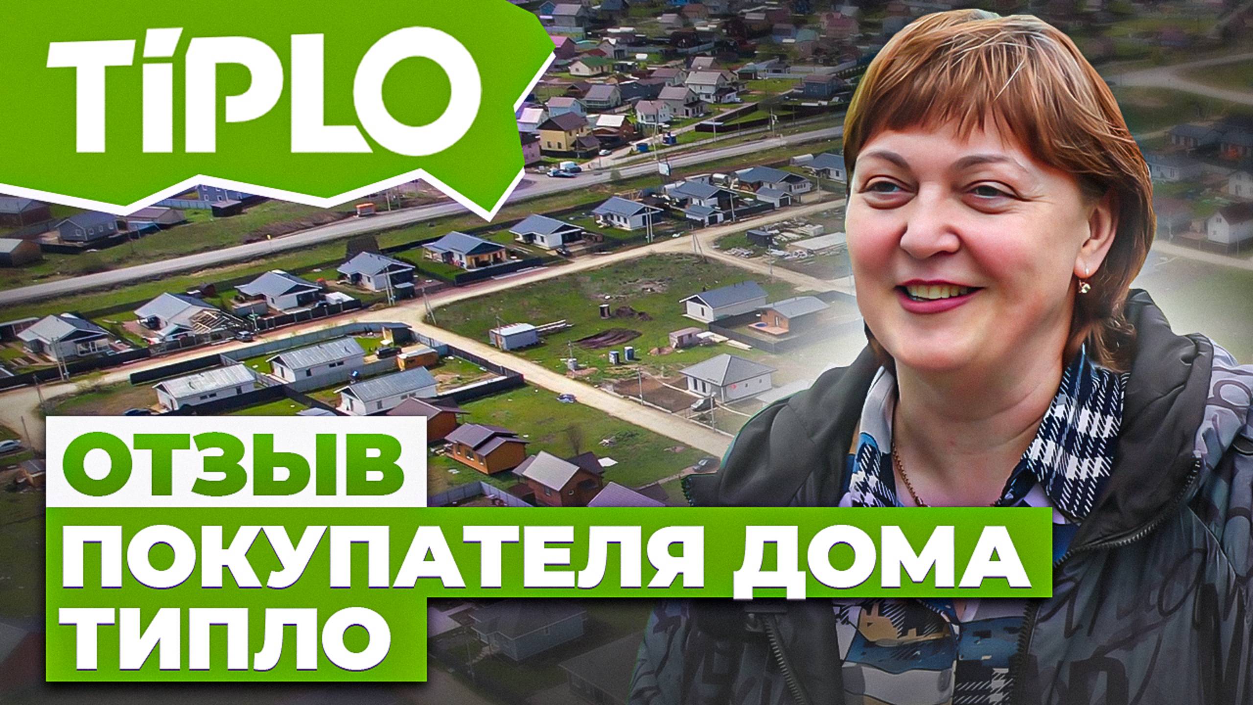 Отзыв покупателя дома ТИПЛО