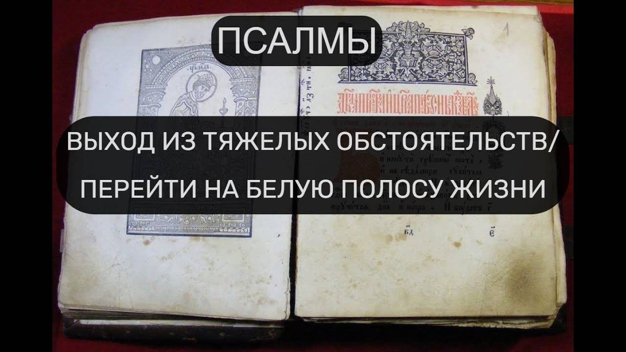 ВЫЙТИ ИЗ ТЯЖЕЛЫХ ОБСТОЯТЕЛЬСТВ В ЖИЗНИ. ПСАЛОМ 137, ПСАЛОМ 16, ПСАЛОМ 119, ПСАЛОМ 24.