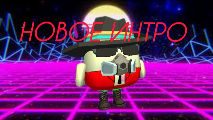 как вам интро?