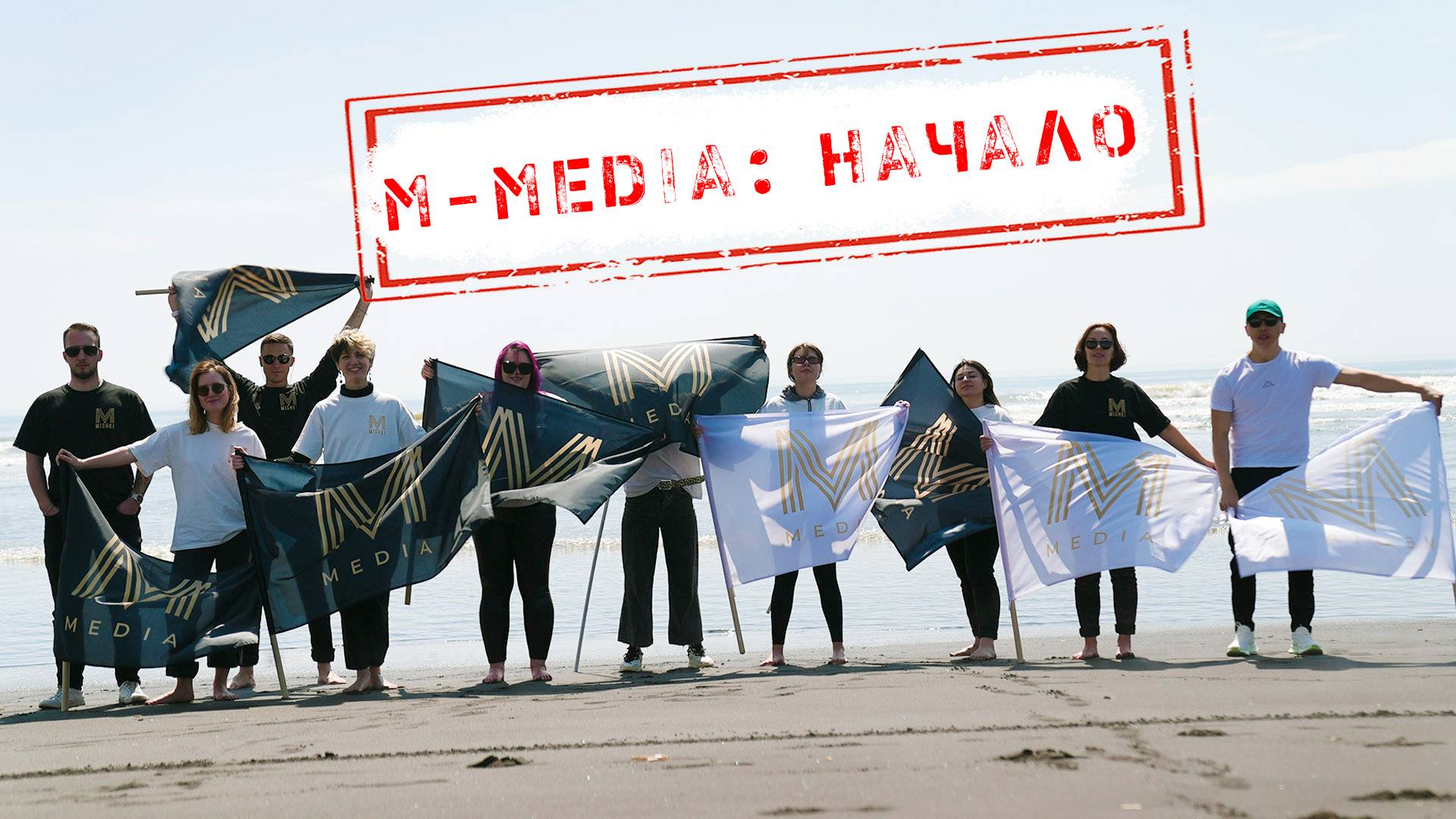 M-MEDIA: НАЧАЛО