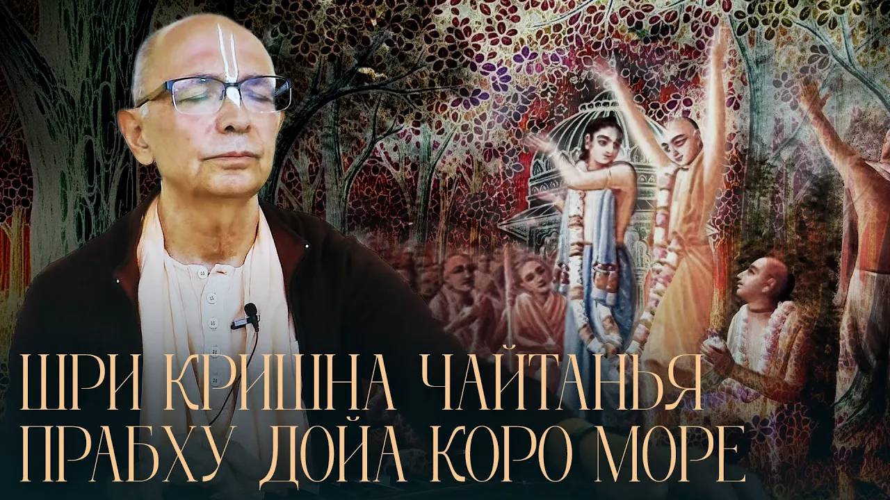 25.02.2023 - Шри Кришна Чайтанья прабху дойа коро море - Бхакти Вигьяна Госвами