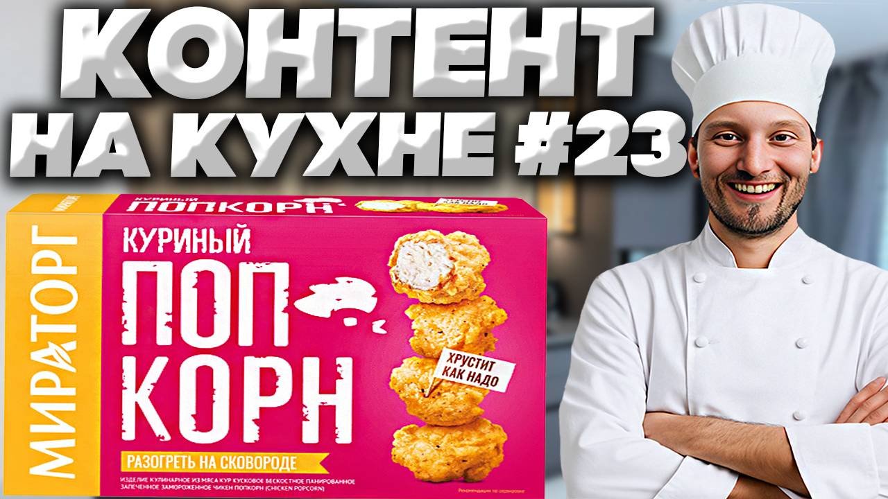 КОНТЕНТ НА КУХНЕ #23 | КУРИНЫЙ ПОПКОРН МИРАТОРГ,ХРУСТИТ КАК НАДО | ГОТОВКА И ПРОБЫ БЛЮДА