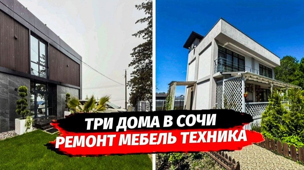 Дома в Сочи недалеко от Сириуса