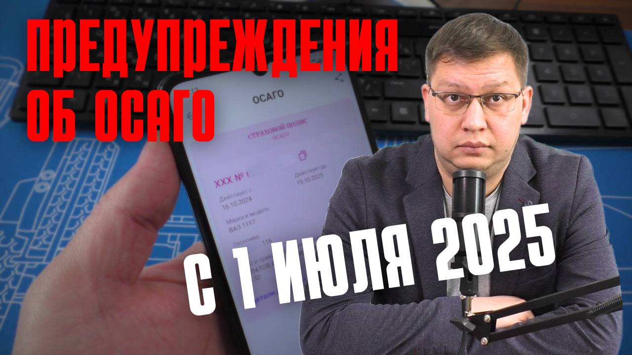 Предупреждения об ОСАГО с 1 июля 2025