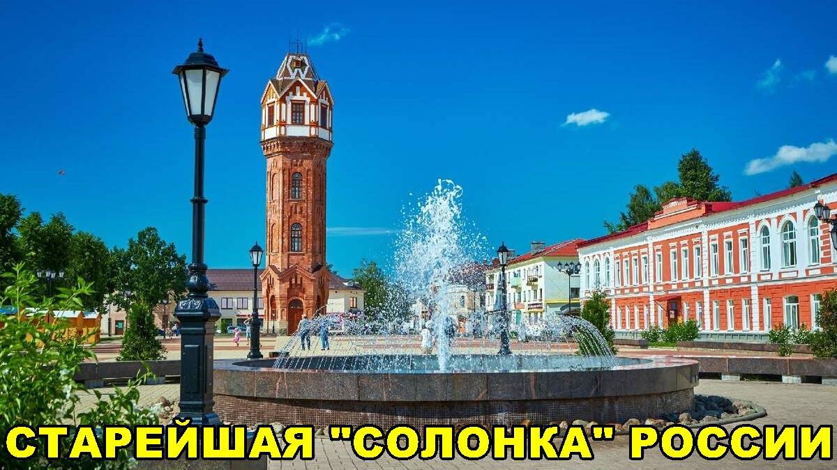 СТАРАЯ  РУССА - СТАРЕЙШАЯ  "СОЛОНКА"  РОССИИ