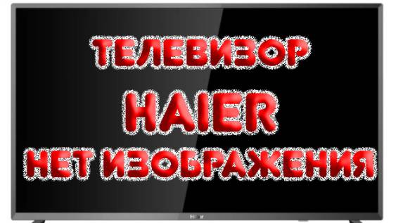 Телевизор HAIER нет изображения