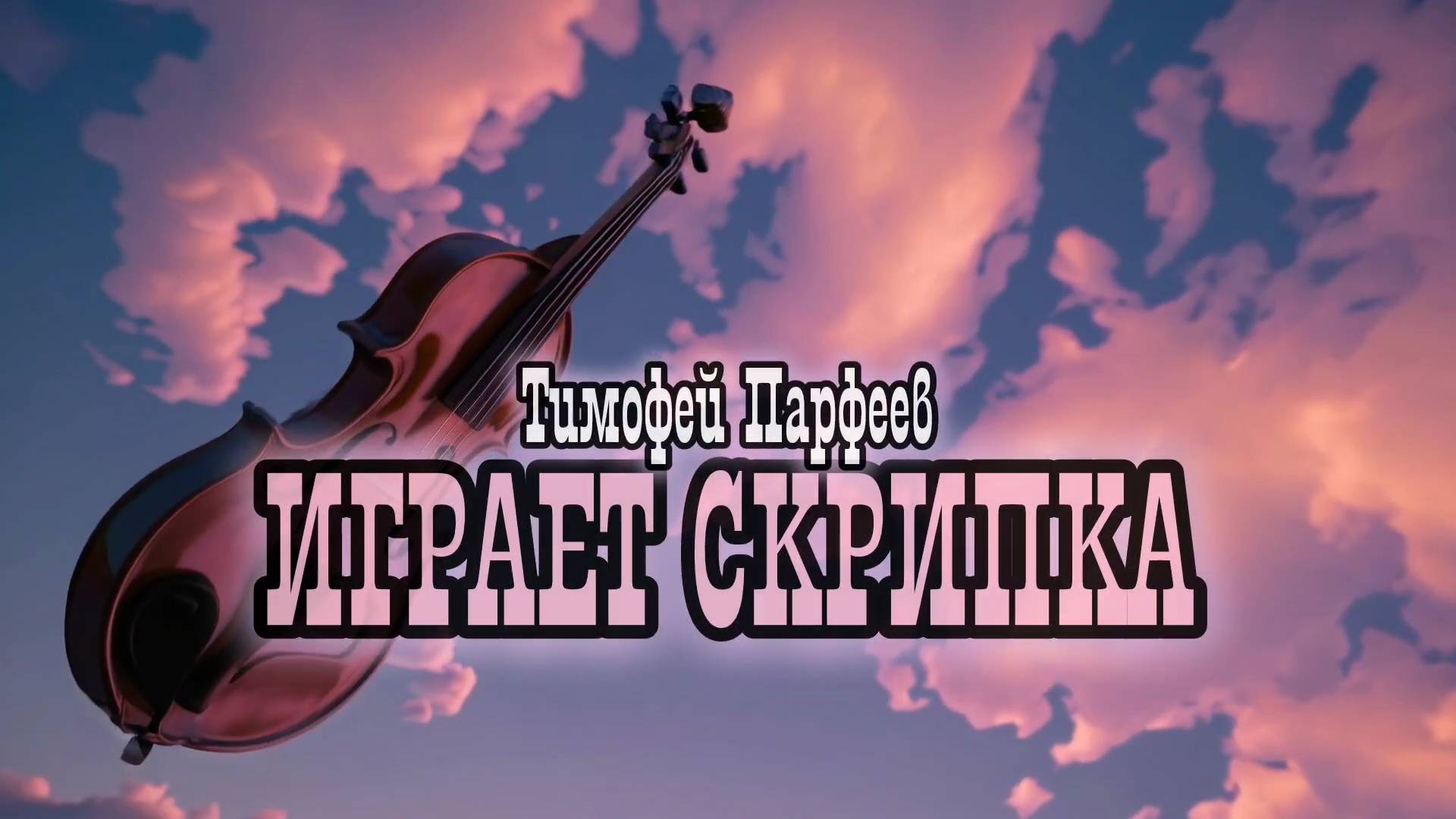 Тимофей Парфеев - Играет скрипка