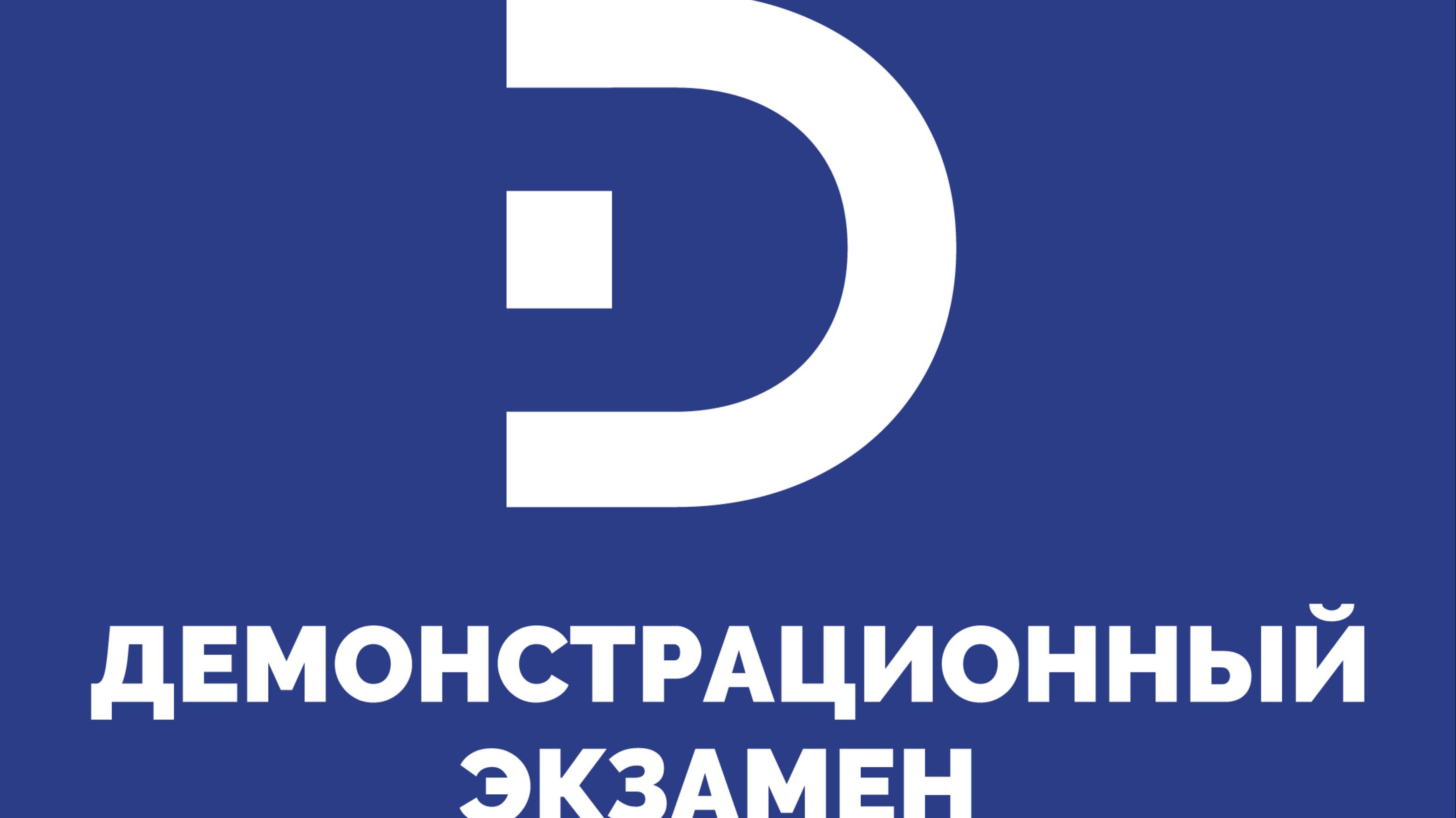 Государственная итоговая аттестация в форме демонстрационного экзамена