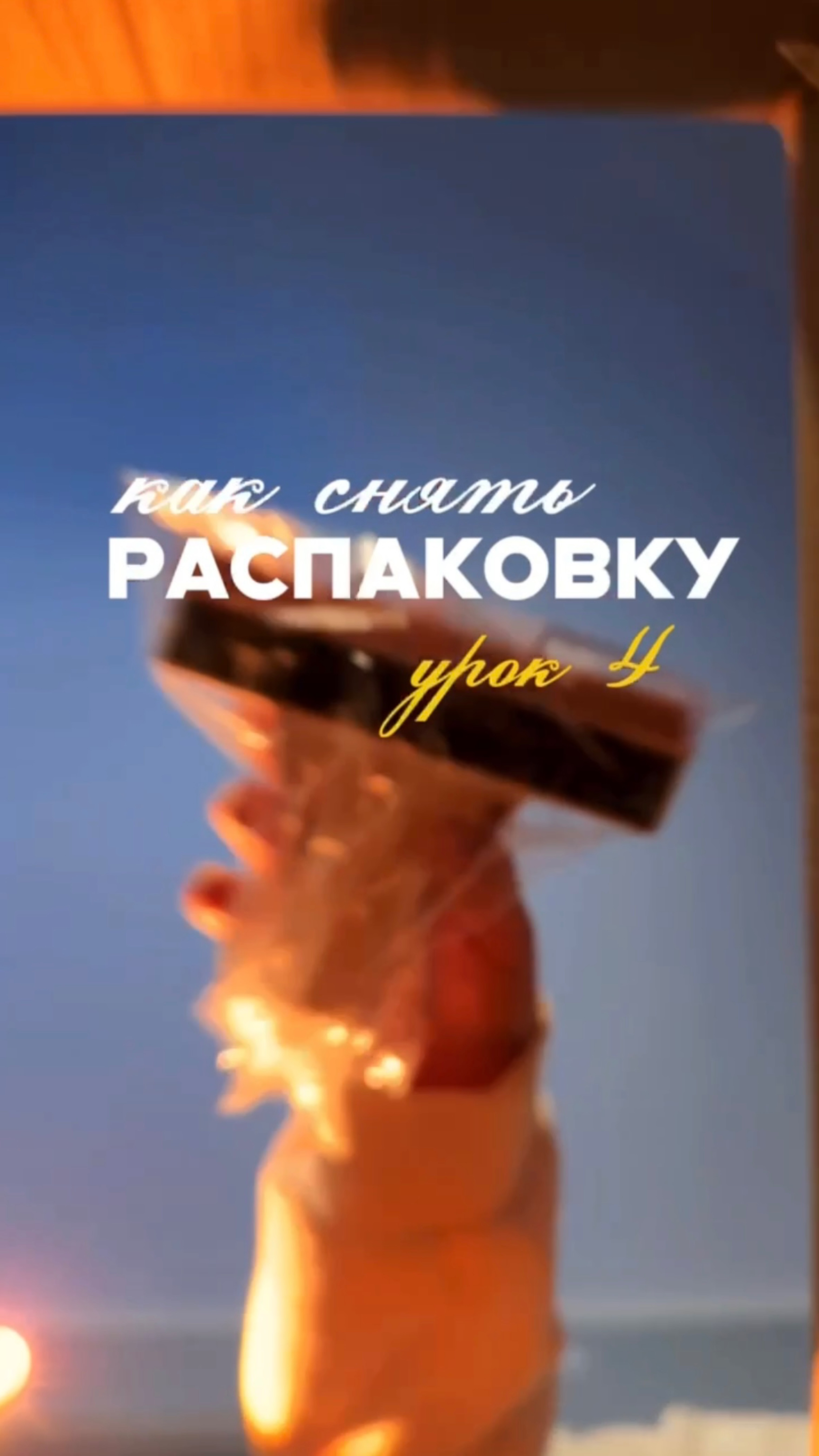 Что скрывает коробка? Секреты идеальных кадров ✨