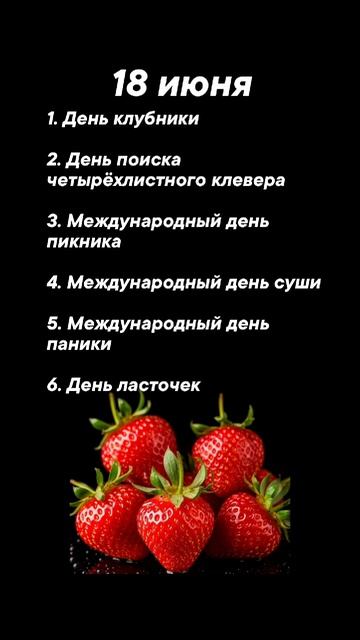 Какие праздники сегодня 18 июня #врек #вленту #популярное #праздник #празднуетпланета #июнь