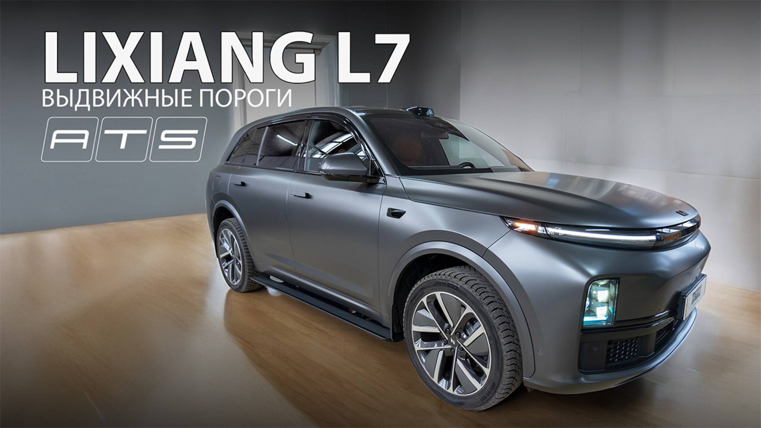 Электрические выдвижные пороги ATS для Lixiang L7