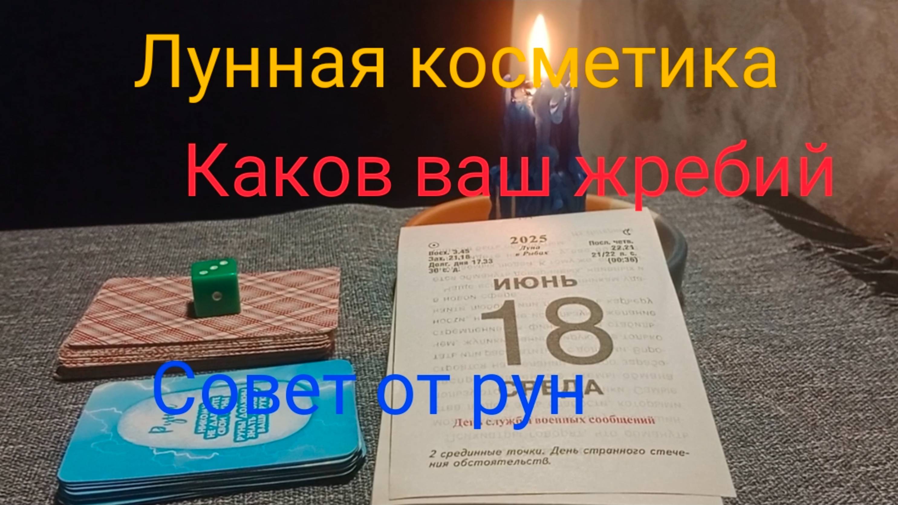 Лунная косметика;
Каков ваш жребий;
Совет от рун.