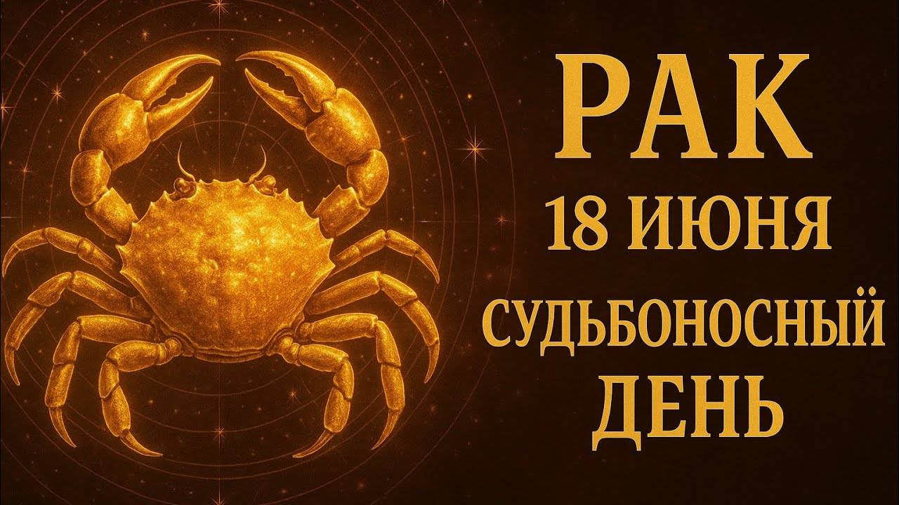 Рак. 18 июня. Судьбоносный день — всё может измениться Гороскоп, который затронет душу