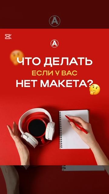 🔸 Что делать, если у вас нет макета? 🔸