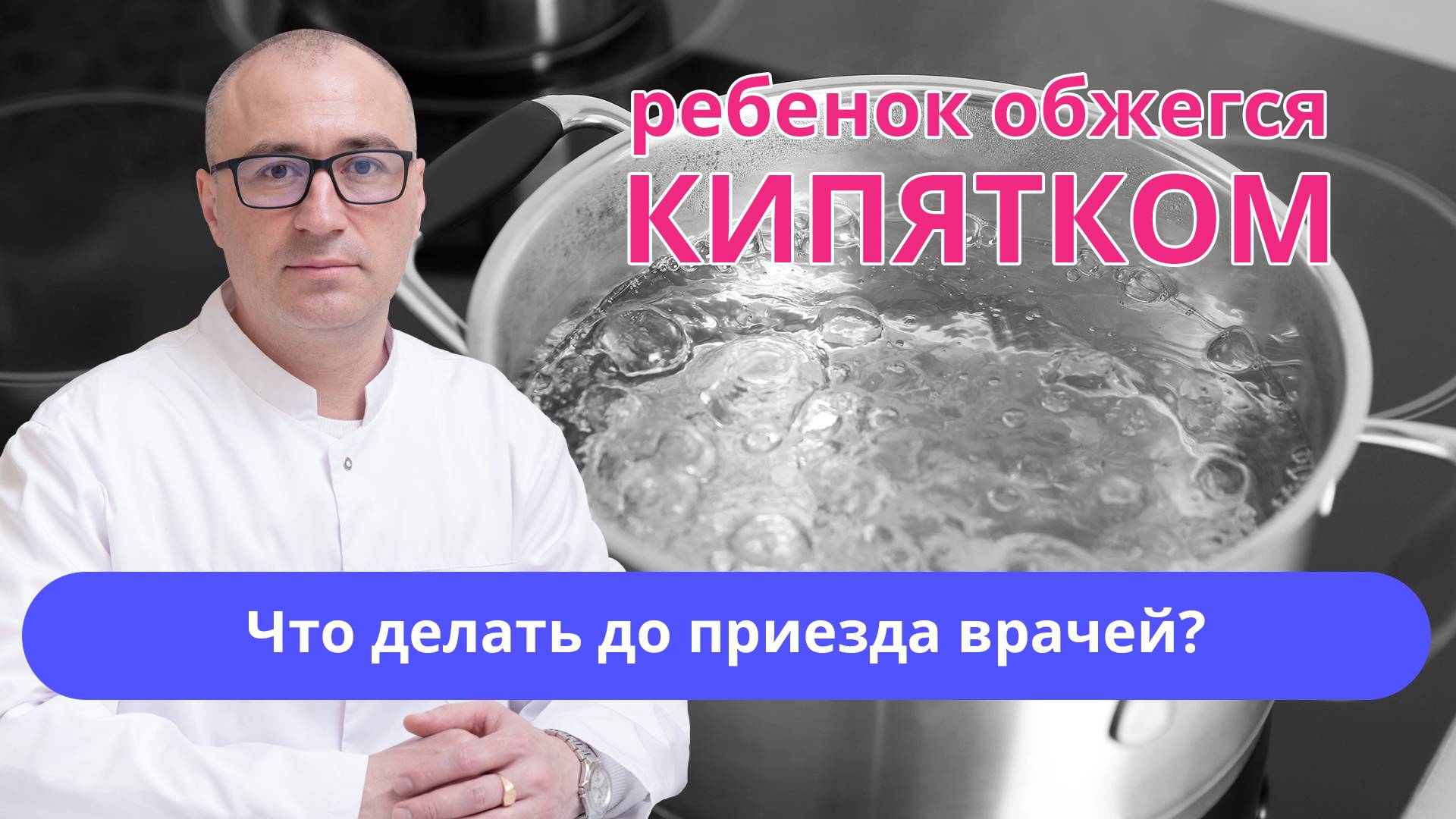 ☕ Ребенок обжегся кипятком: какие действия до приезда врачей помогут избежать осложнений?