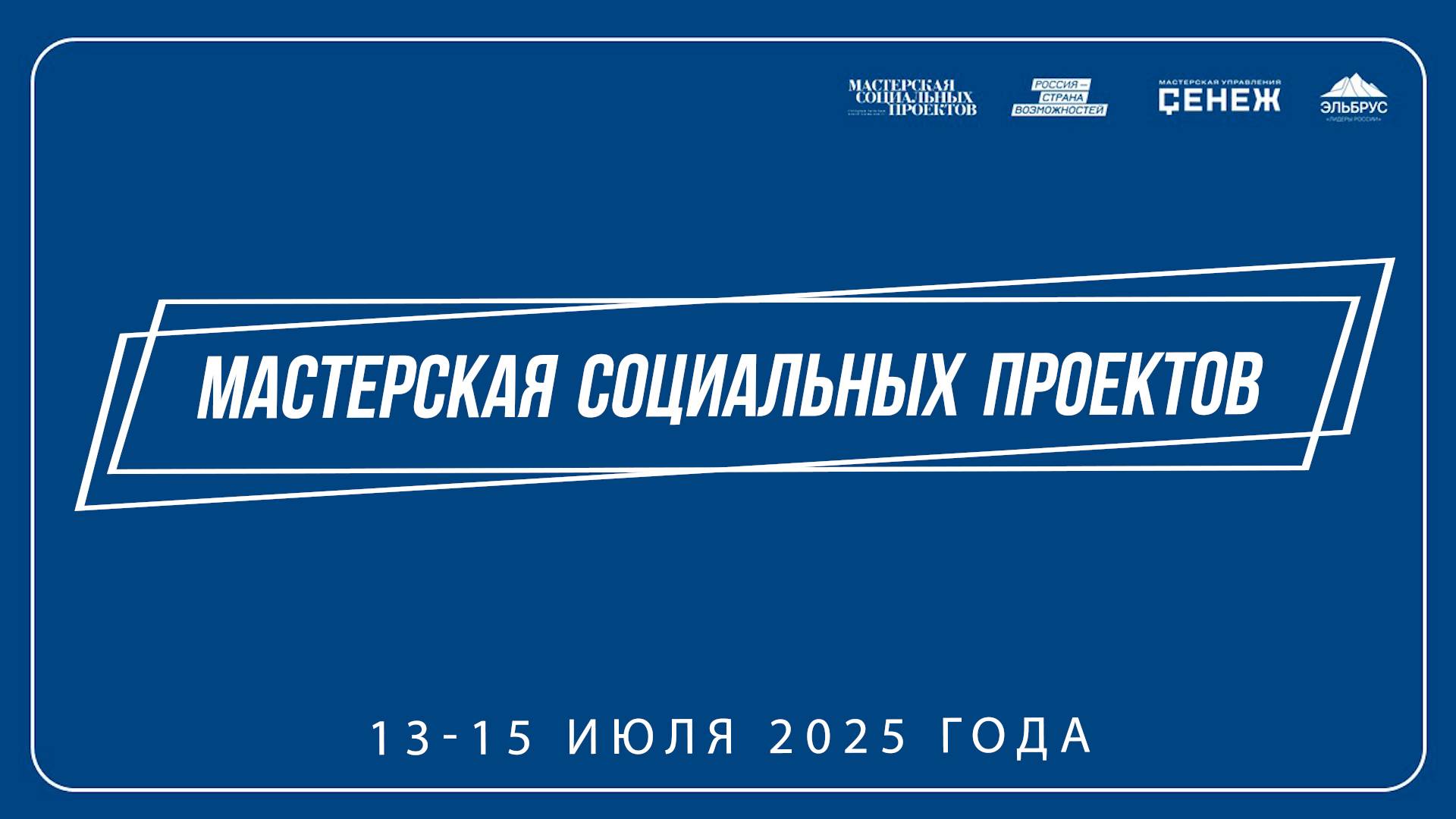Мастерская социальных проектов