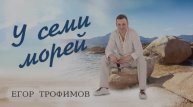 ЕГОР ТРОФИМОВ - "У семи морей" (Official Audio, single, 2025 г.)