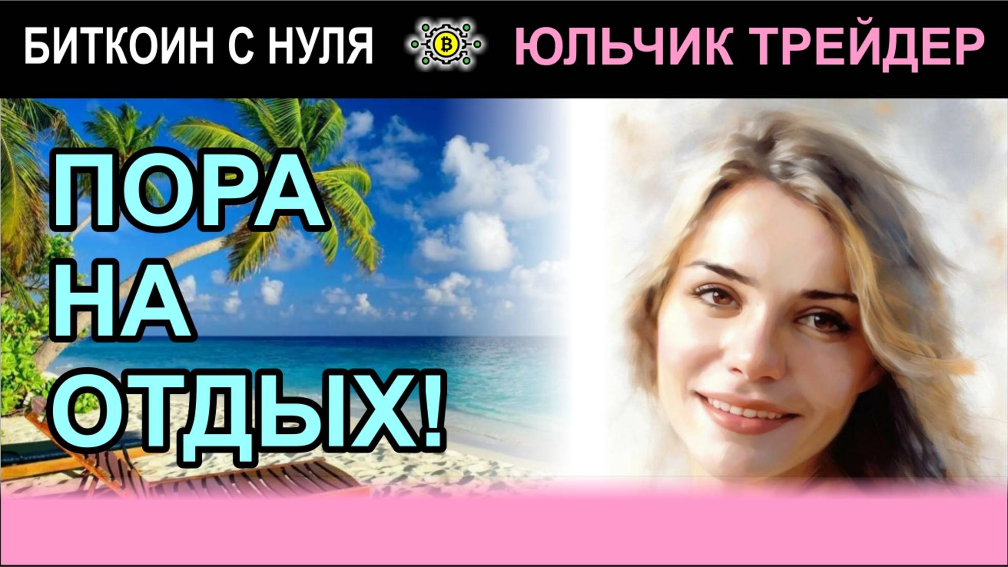 Прощаюсь с вами на три недельки, но обещаю вернуться с новыми обзорами!