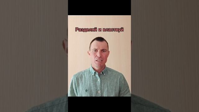 Разделяй и властвуй.
