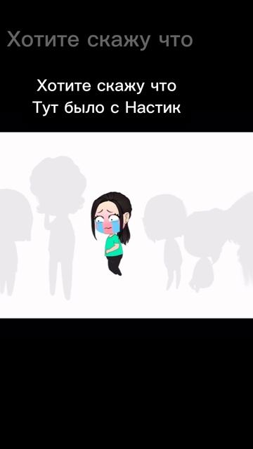 Разоблачение Настик