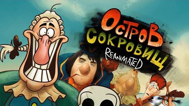 ОСТРОВ СОКРОВИЩ REANIMATED COLLAB VERSION