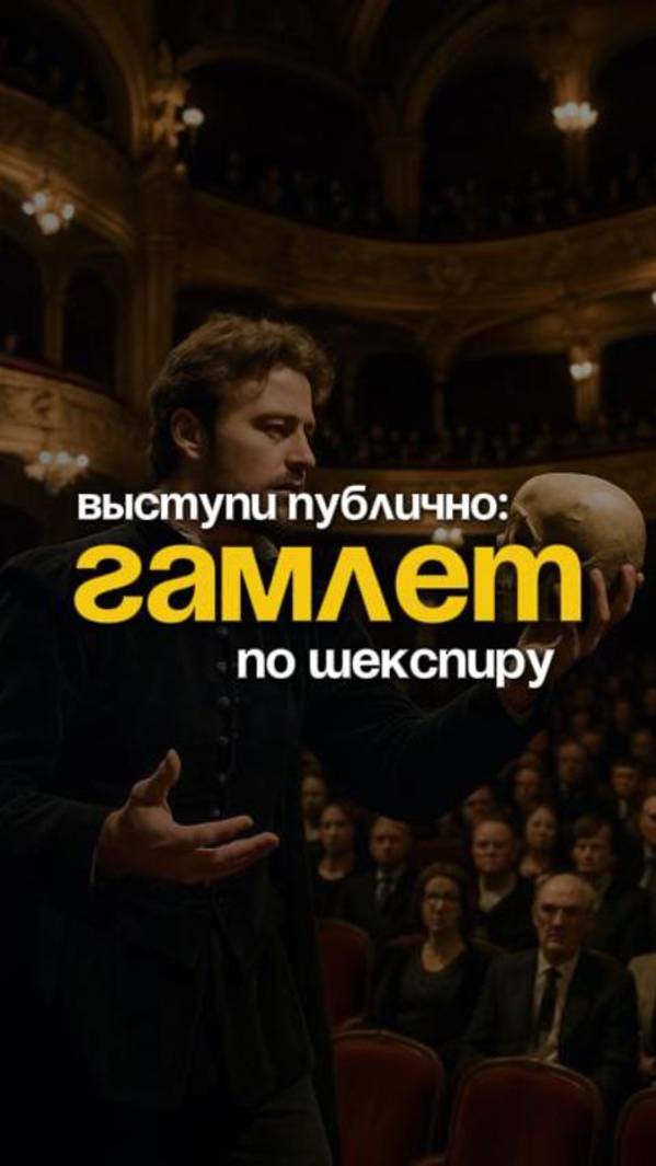 Выступи публично, как Гамлет