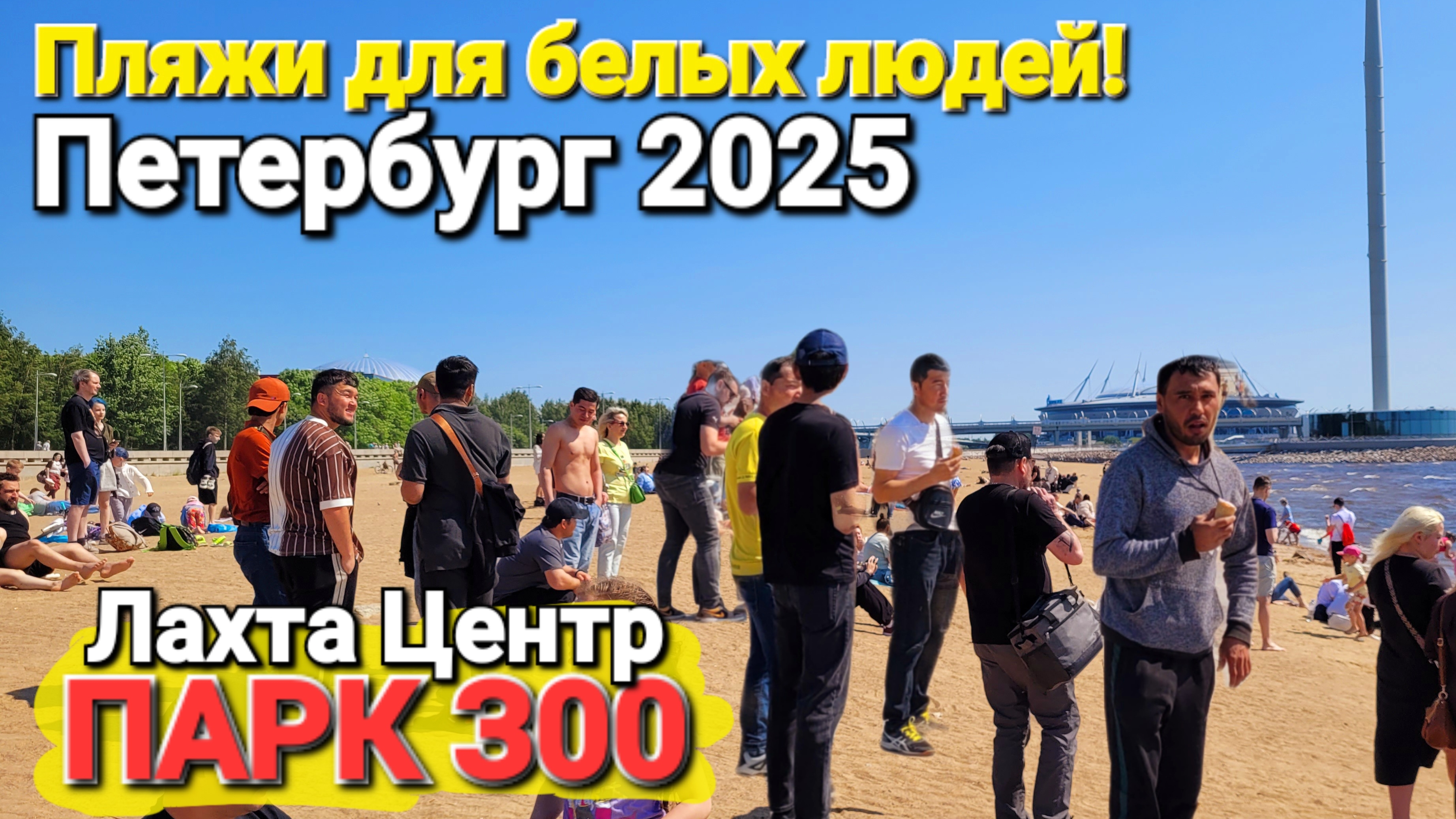 #Петербург 2025 Лучшие места отдыха. Пляжи для Белых людей! Парк 300-летия. Лахта центр
