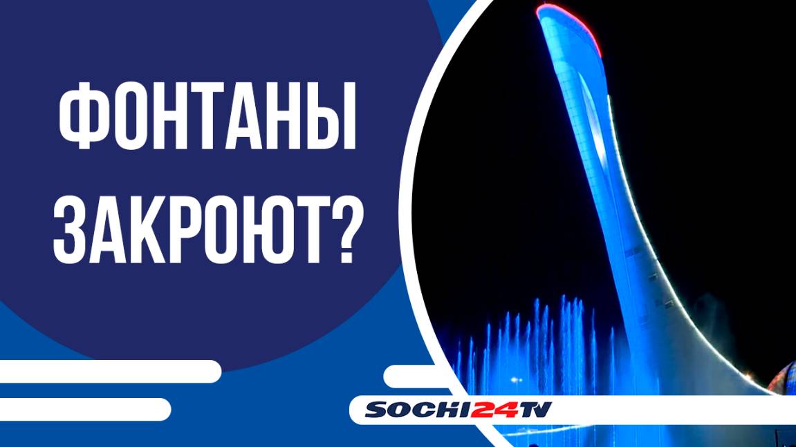 Музыкальный фонтан в Сириусе закроют на техническое обслуживание с 22 по 25 июня