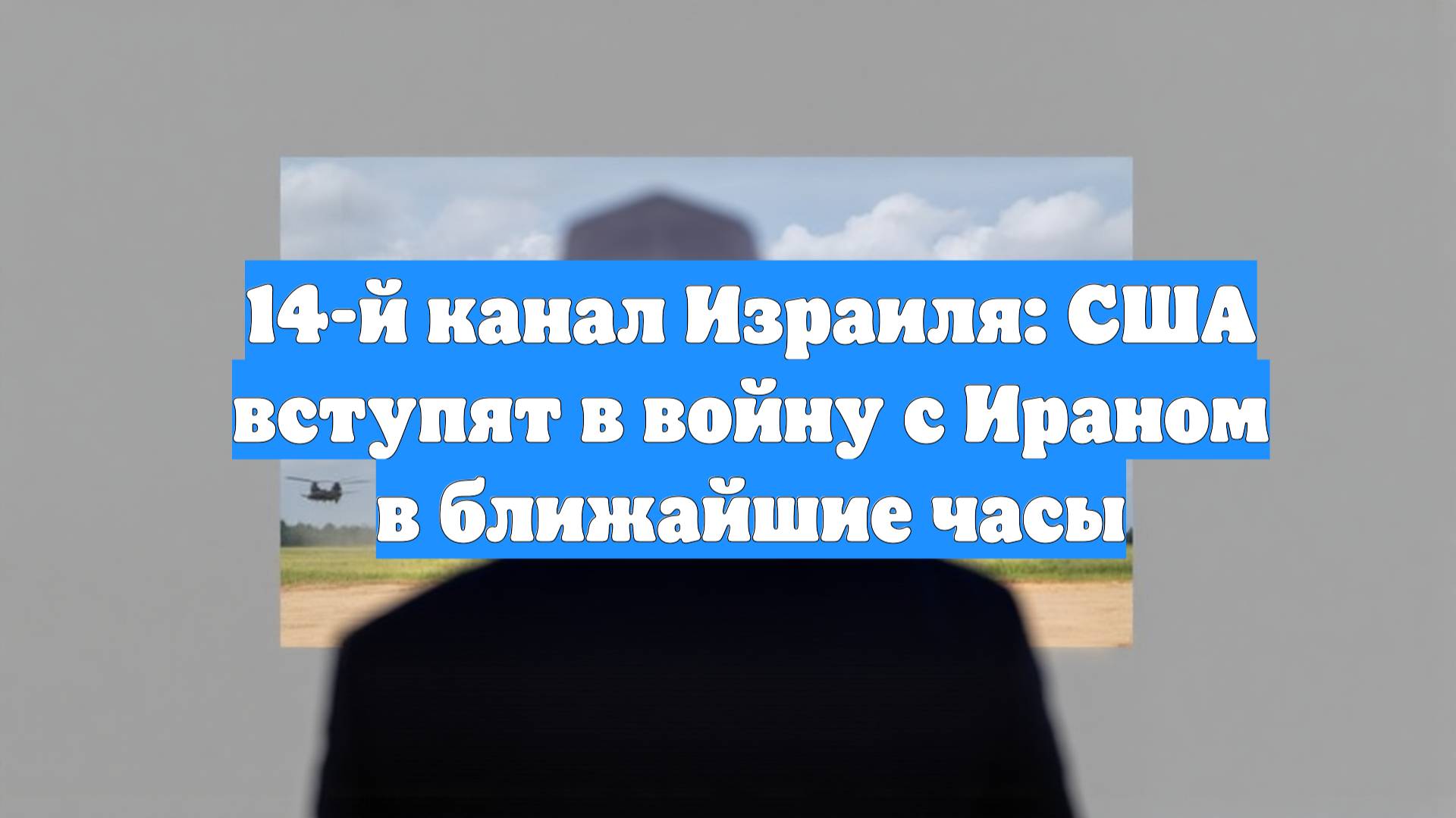 14-й канал Израиля: США вступят в войну с Ираном в ближайшие часы