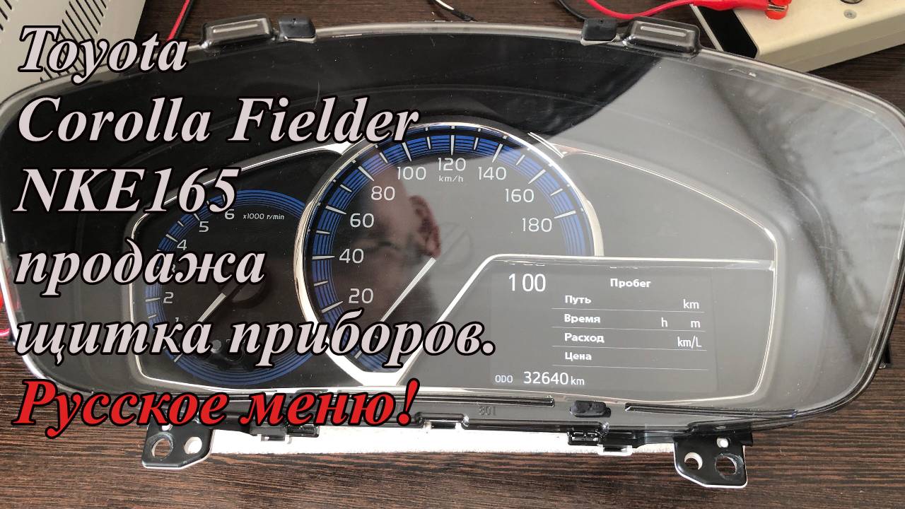 Toyota Corolla Fielder NKE165 продажа щитка приборов. Русское меню!