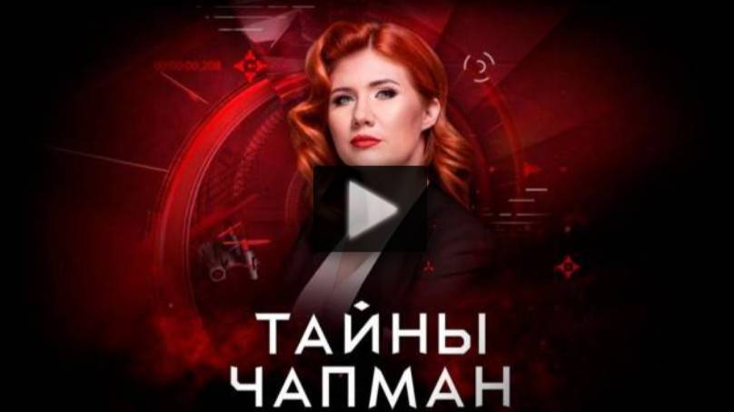 Тайны Чапман 09.06.2025 смотреть онлайн