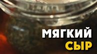 Мягкий сыр
