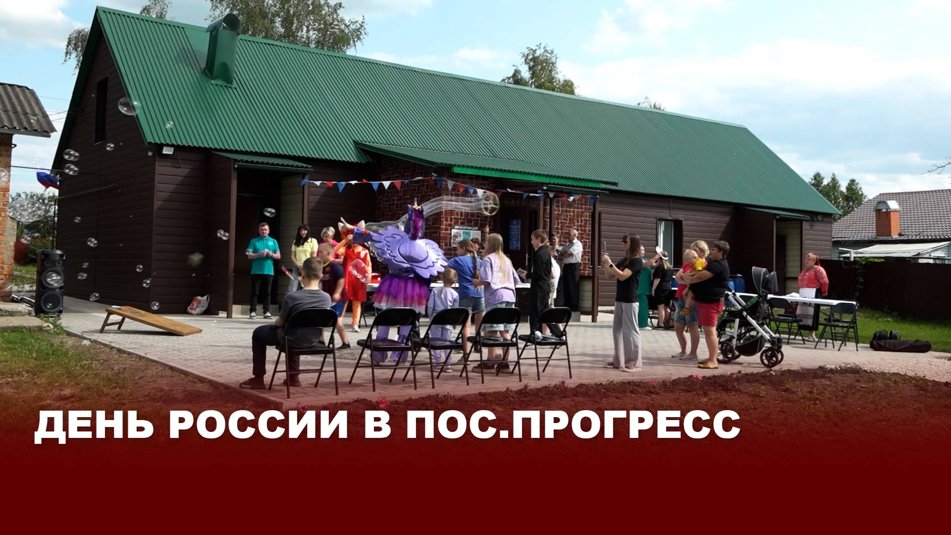 День России в пос.Прогресс