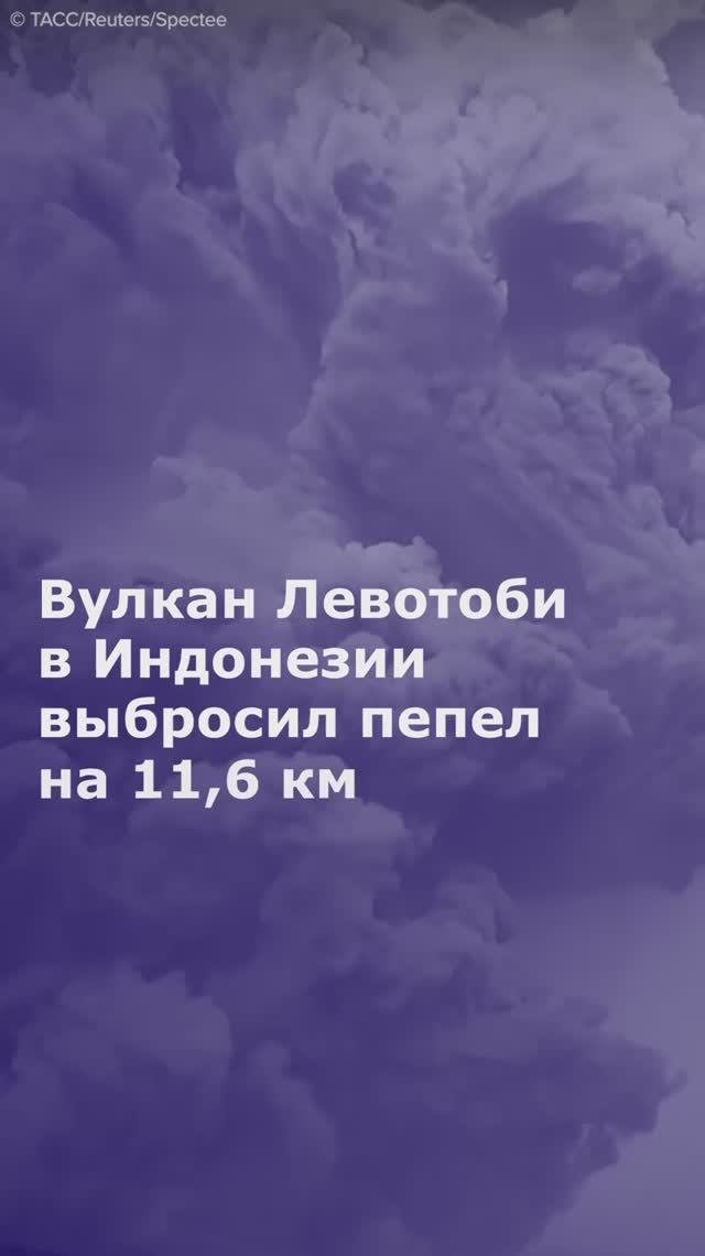 Вулкан Левотоби в Индонезии выбросил пепел на 11,6 км
