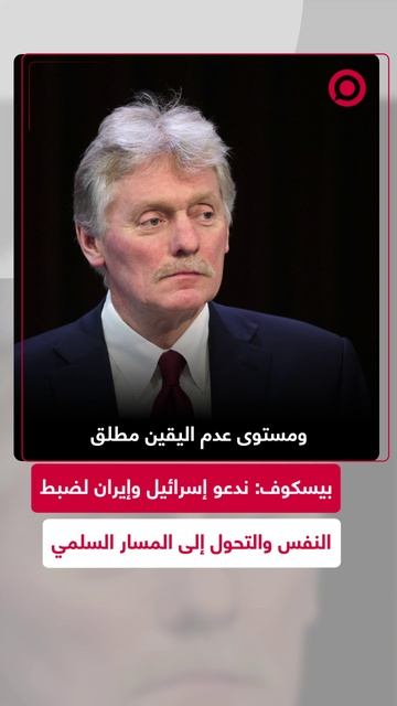 بيسكوف: ندعو إسرائيل وإيران لضبط النفس والتحول إلى المسار السلمي