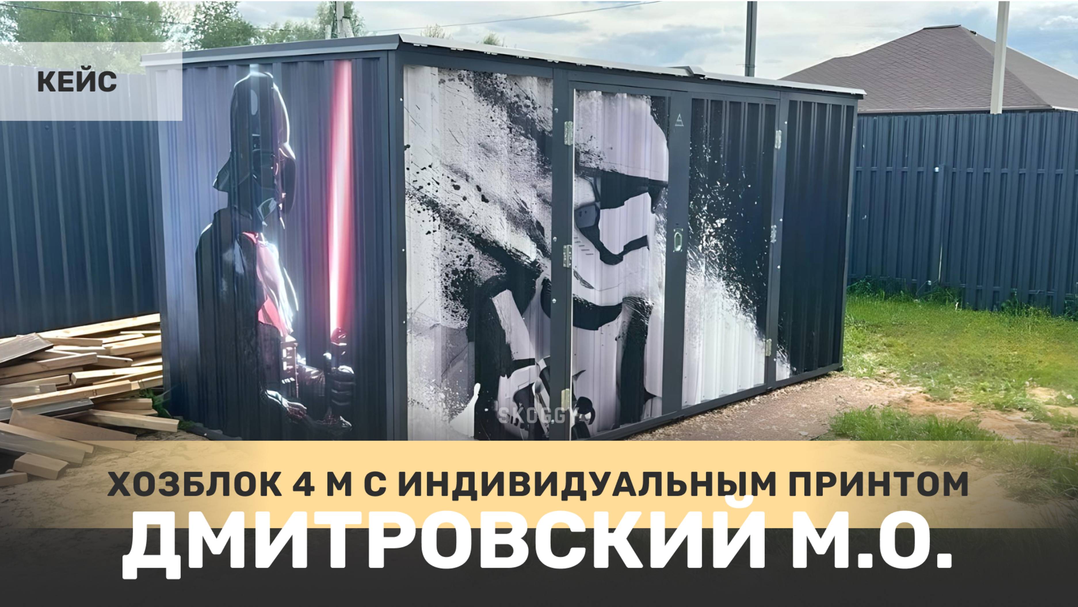 Металлический хозблок SKOGGY 2 на 4 метра с Дарт Вейдером в КП Дмитровские Просторы