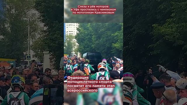 Слезы и рёв моторов: в Уфе простились с чемпионом по мотогонкам Красниковым