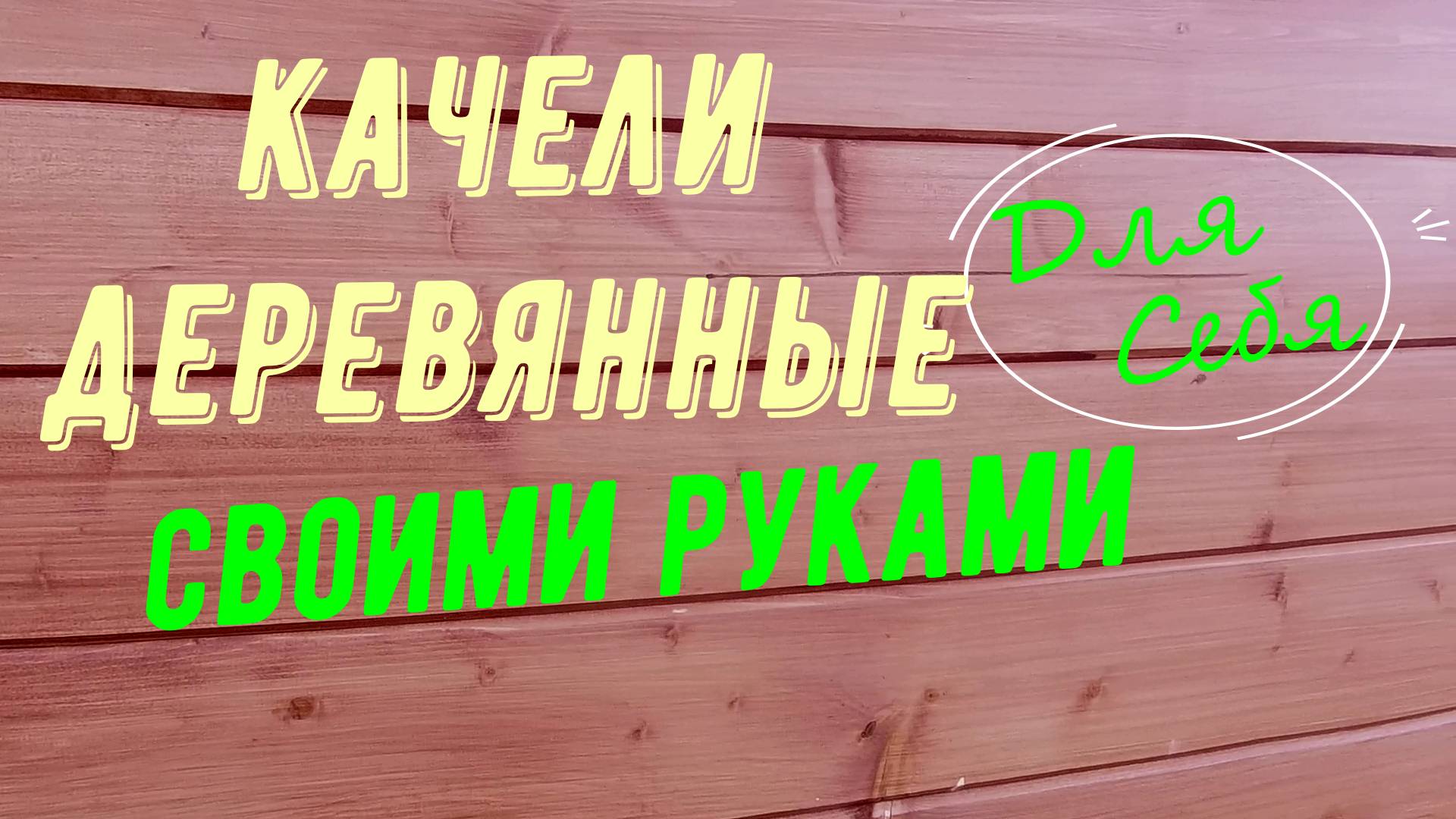 Качели садовые деревянные с крышей своими руками Делаем садовые качели качели делать самому