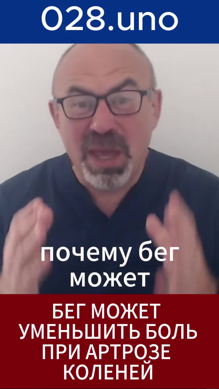 Почему бег может уменьшить боль при артрозе коленей?