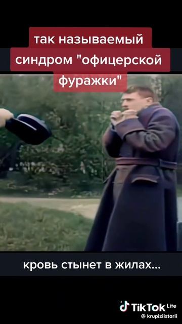 Синдром офицерской фуражки