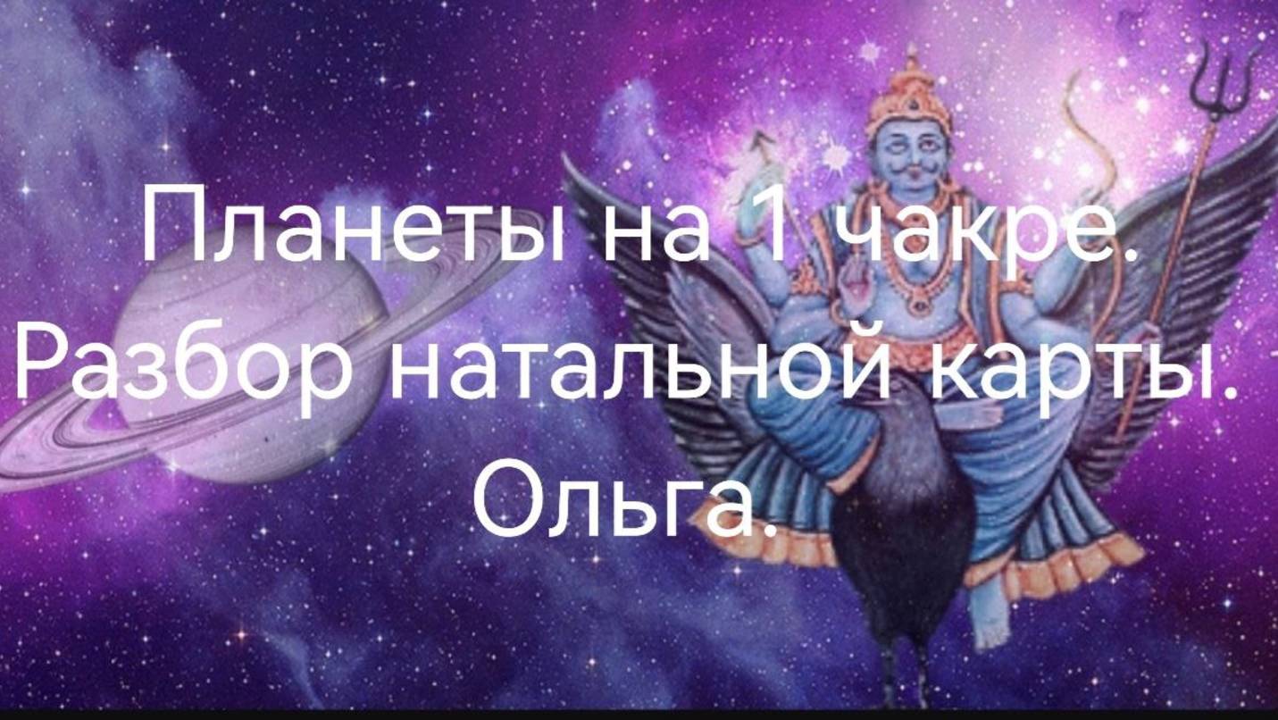 Планеты на 1 чакре. Разбор натальной карты. Ольга.mp4
