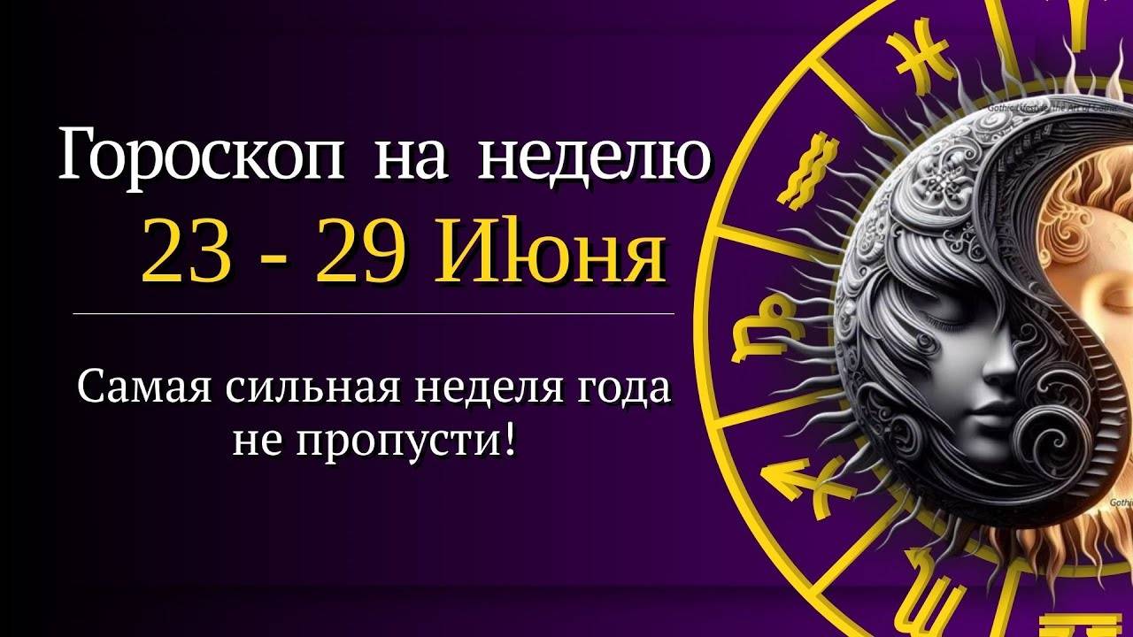 ГОРОСКОП НА НЕДЕЛЮ с 23 по 29 ИЮНЯ 2025  ВСЕ ЗНАКИ ЗОДИАКА УДАЧА, ЛЮБОВЬ, ПЕРЕМЕНЫ!